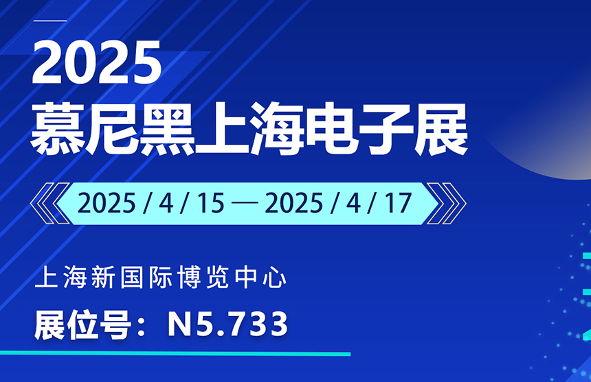盛邀 | 4月15-17日，普冉股份邀您共赴慕尼黑上海电子展