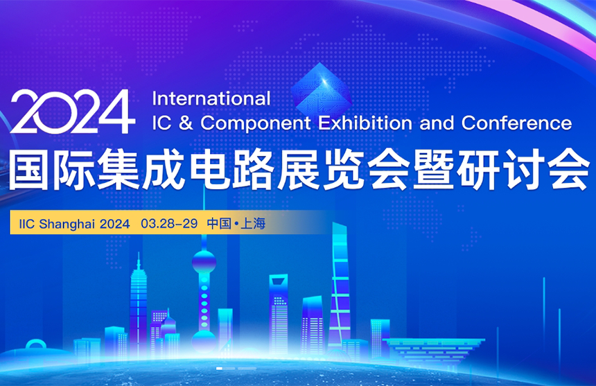 【展会预告】long8-唯一官方股份邀您共赴IIC Shanghai 202...