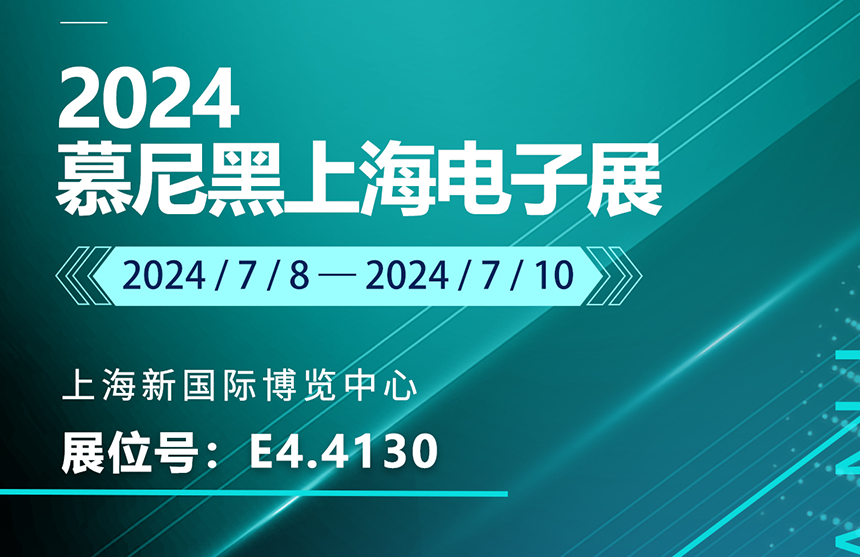 盛邀 | 7月8-10日，long8-唯一官方股份邀您共赴慕尼黑上海电子展，...