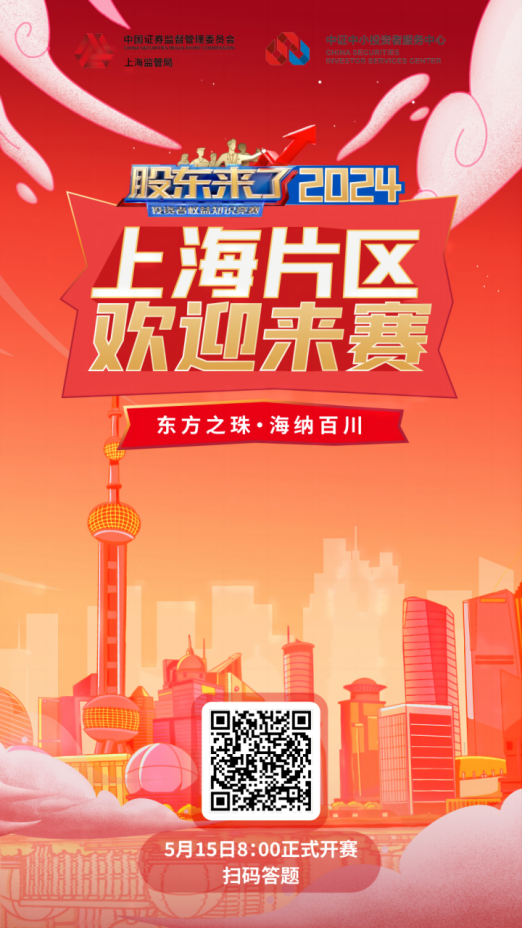 普冉股份诚邀您参加2024《股东来了》投资者权益知识竞赛(图2) 普冉股份诚邀您参加2024《股东来了》投资者权益知识竞赛(图2)