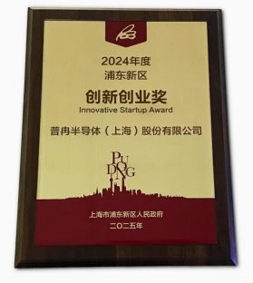 荣获“2024年度浦东新区创新创业奖”(图2) 荣获“2024年度浦东新区创新创业奖”(图2)